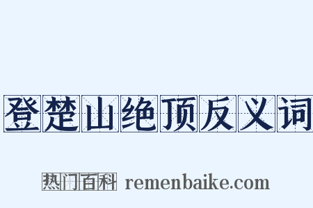 登楚山绝顶反义词是什么意思的图片